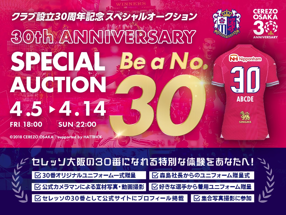 クラブ設立30周年記念 体験型特別企画「背番号30番」スペシャル